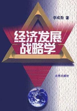 经济发展战略学