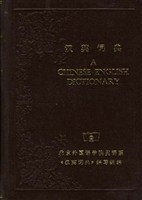 汉英词典
