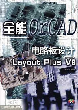 全能电路板设计OrCAD Layout Plus V9