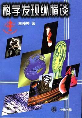 科学发现纵横谈