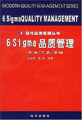6sigma品质管理-现代品质管理丛书