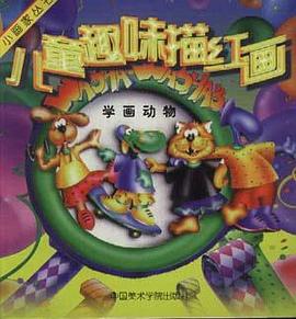 儿童趣味描红画