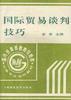 国际贸易谈判技巧