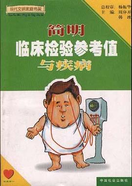 简明临床检验参考值与疾病