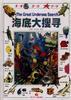 海底大搜寻