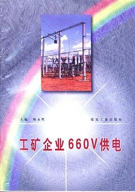 工矿企业660V供电