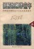 溪桥细柳伴童年--20世纪中国作家学者艺术家谈童年