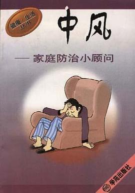 中风家庭防治小顾问