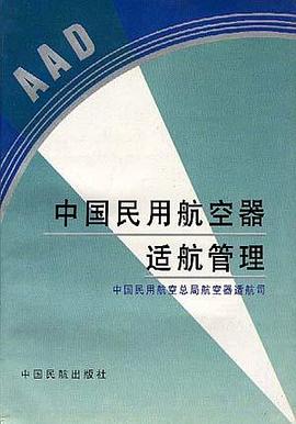 中国民用航空器适航管理