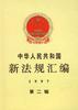 中华人民共和国新法规汇编