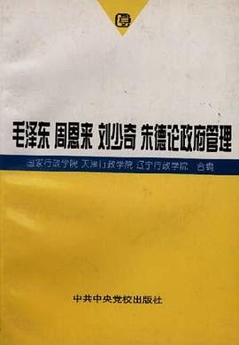 毛泽东周恩来刘少奇朱德论政府管理