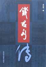 钱君匋传