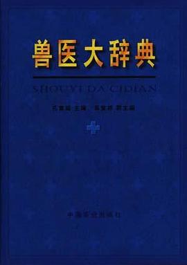 兽医大辞典
