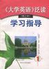 《大学英语》泛读(修订本)学习指导 第1册