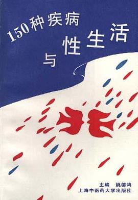 150种疾病与性生活