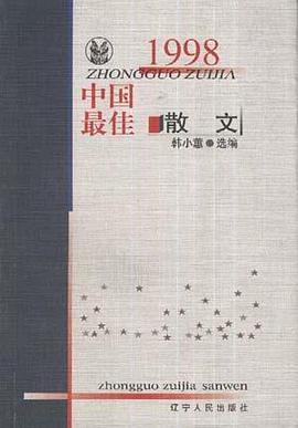 1998中国最佳散文