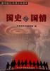 国史与国情--新中国50年青少年读本