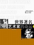 世界著名艺术家的命运
