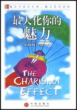 最大化你的魅力