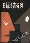 日语语音答问