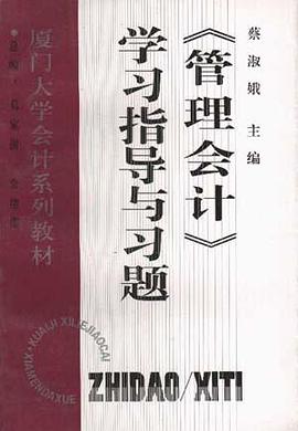 《管理会计》学习指导与习题