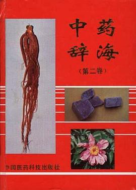 中药辞海(第二卷)