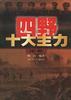 四野十大主力传奇
