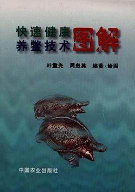 快速健康养鳖技术图解