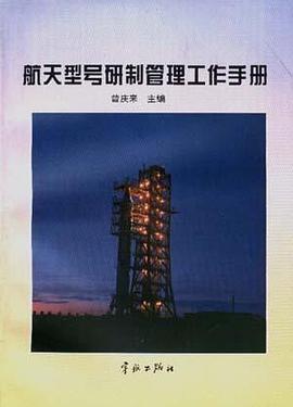 航天型号研制管理工作手册