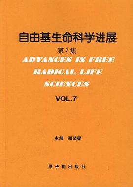 自由基生命科学进展 第7集
