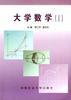 大学数学(1)