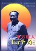 东方巨人毛泽东