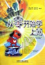 从零开始学上网