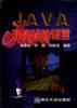 JAVA程序设计语言