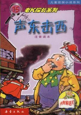 声东击西  老K探长系列15
