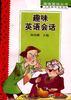 趣味英语会话