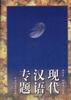 现代汉语专题