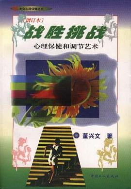 战胜挑战--心理保健和调节艺术(增订本)