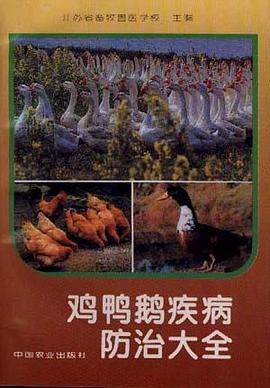 鸡鸭鹅疾病防治大全