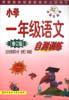 小学一年级语文自测训练（修订版）
