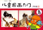 儿童国画入门续篇--鸟
