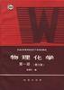 物理化学第一册(第三版)