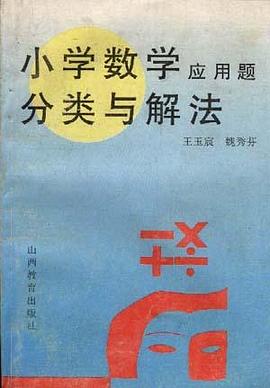 小学数学应用题分类与解法