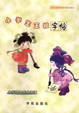 小学生正楷字帖