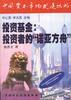 投资基金：投资者的“诺亚方舟”