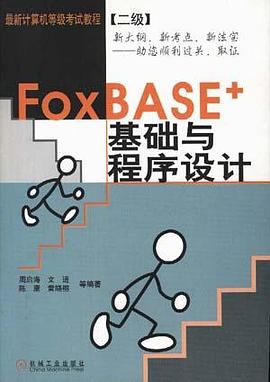 FoxBase+基础与程序设计