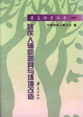 残疾人辅助器具与环境改造