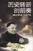 历史转折的前奏：邓小平在1975