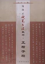 钱沛云硬笔书法技巧.正楷字帖