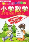 小学数学综合能力测试与训练